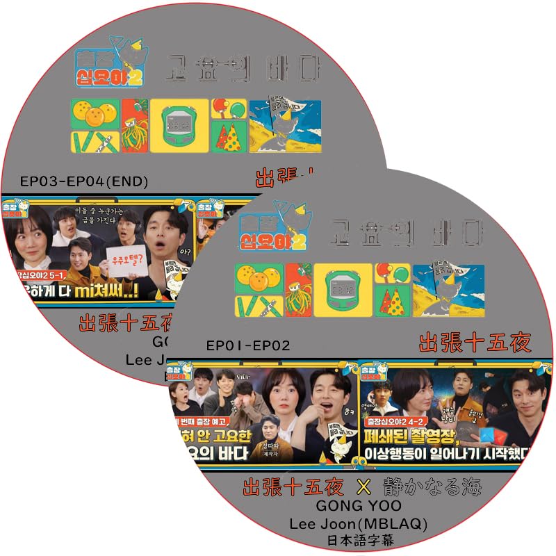 コン・ユ 食べて歌って共有せよ。DVD2枚組 Amazon.co.jp: コンユ DVD 出張十五夜 X 静かなる海 (EP01-EP04#2枚